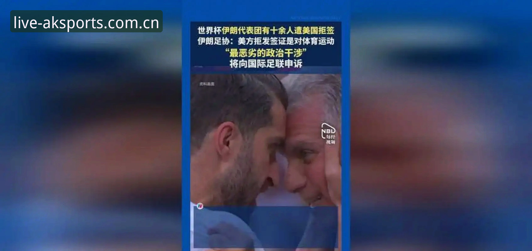 AK体育官网 资深用户分享:从世界杯门票风波看国际赛事观赛背后的签证困境